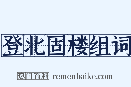 登北固楼组词是什么意思的图片